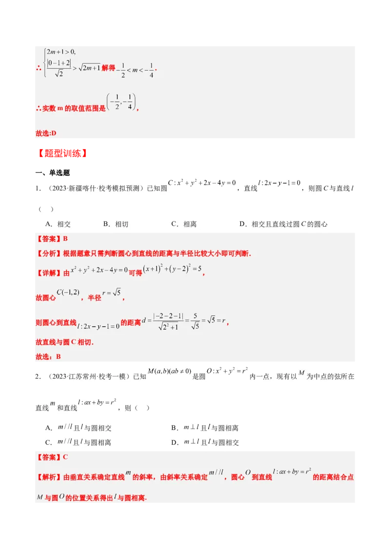 第39讲圆的方程、直线与圆的位置关系（精讲）一轮复习讲义2024年高考数学高频考点题型归纳与方法总结（新高考通用）解析版_2.2025数学总复习_2024年新高考资料_1.2024一轮复习