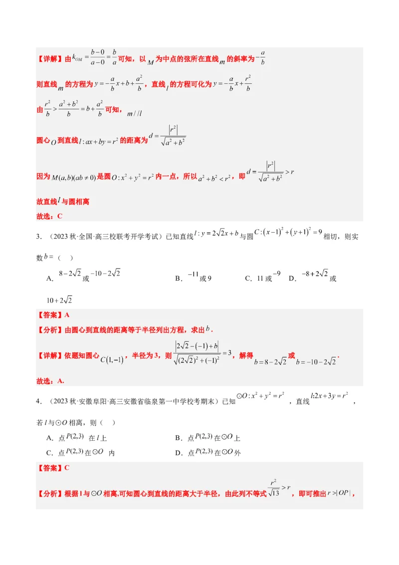 第39讲圆的方程、直线与圆的位置关系（精讲）一轮复习讲义2024年高考数学高频考点题型归纳与方法总结（新高考通用）解析版_2.2025数学总复习_2024年新高考资料_1.2024一轮复习