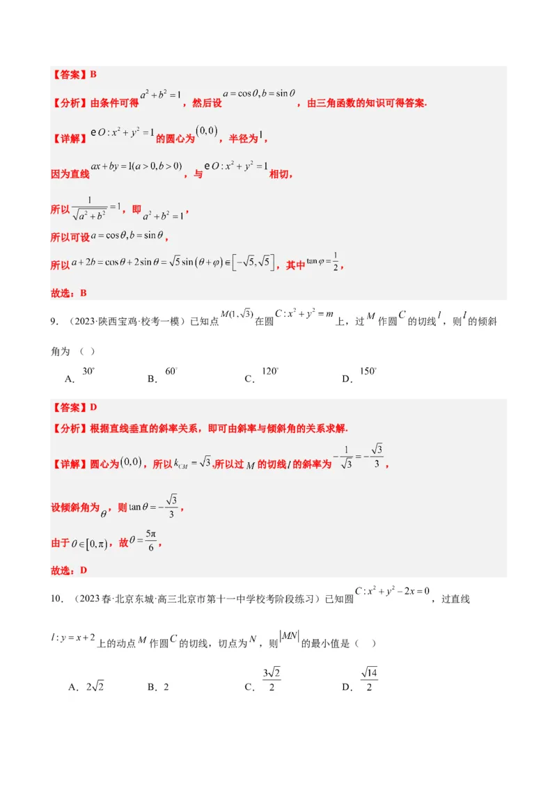 第39讲圆的方程、直线与圆的位置关系（精讲）一轮复习讲义2024年高考数学高频考点题型归纳与方法总结（新高考通用）解析版_2.2025数学总复习_2024年新高考资料_1.2024一轮复习