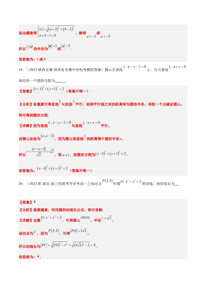 第39讲圆的方程、直线与圆的位置关系（精讲）一轮复习讲义2024年高考数学高频考点题型归纳与方法总结（新高考通用）解析版_2.2025数学总复习_2024年新高考资料_1.2024一轮复习