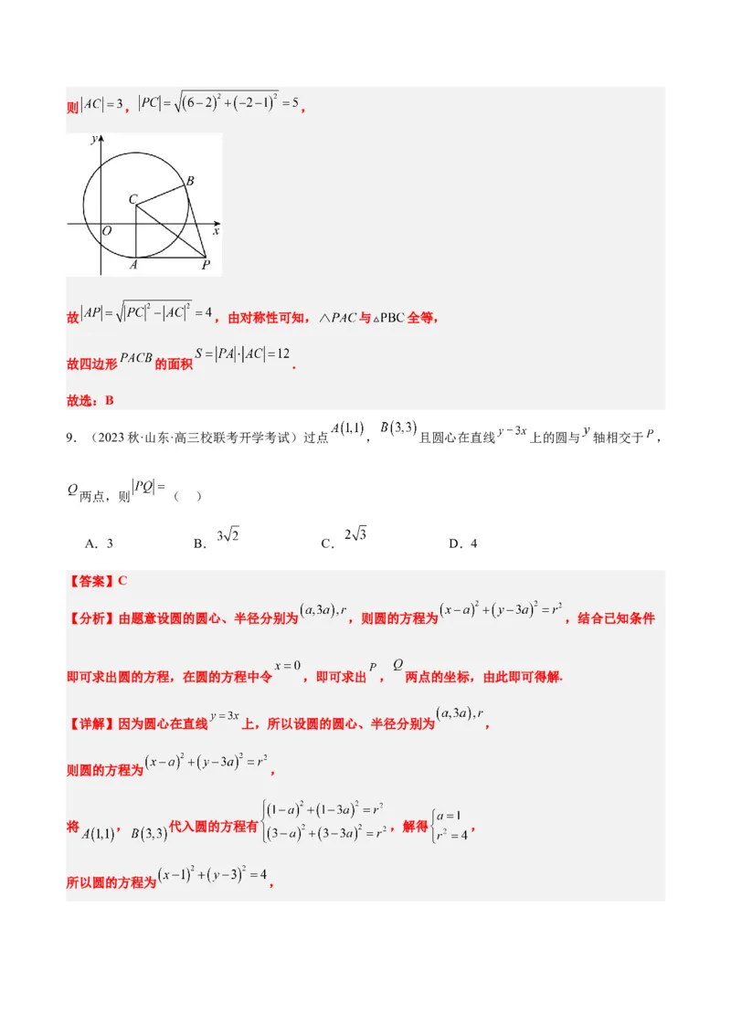 第39讲圆的方程、直线与圆的位置关系（精讲）一轮复习讲义2024年高考数学高频考点题型归纳与方法总结（新高考通用）解析版_2.2025数学总复习_2024年新高考资料_1.2024一轮复习