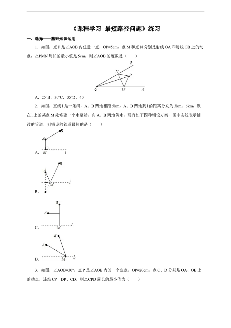 13.4课程学习最短路径问题练习_初中数学人教版_8上-初中数学人教版_旧版_01课件+教案（配套）_课件+教案+练习（配套）_13.4课程学习最短路径问题(课件+教案+练习）（31张ppt）