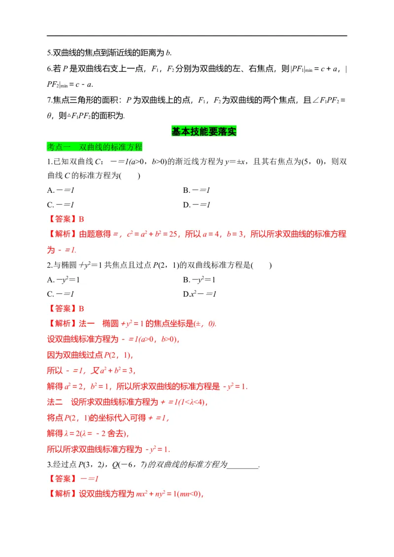 第30节双曲线（解析版）_2.2025数学总复习_赠品通用版（老高考）复习资料_一轮复习_备战2023年高考数学一轮复习考点帮（全国通用）