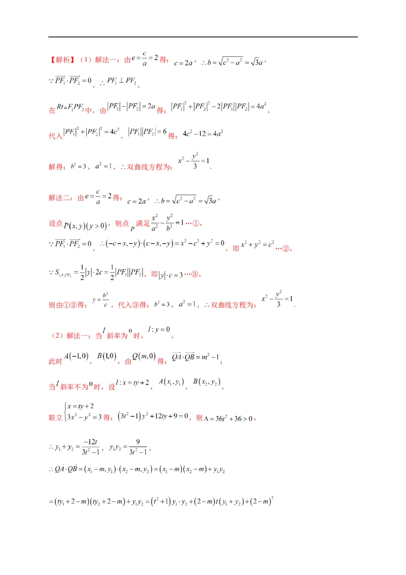 第30节双曲线（解析版）_2.2025数学总复习_赠品通用版（老高考）复习资料_一轮复习_备战2023年高考数学一轮复习考点帮（全国通用）