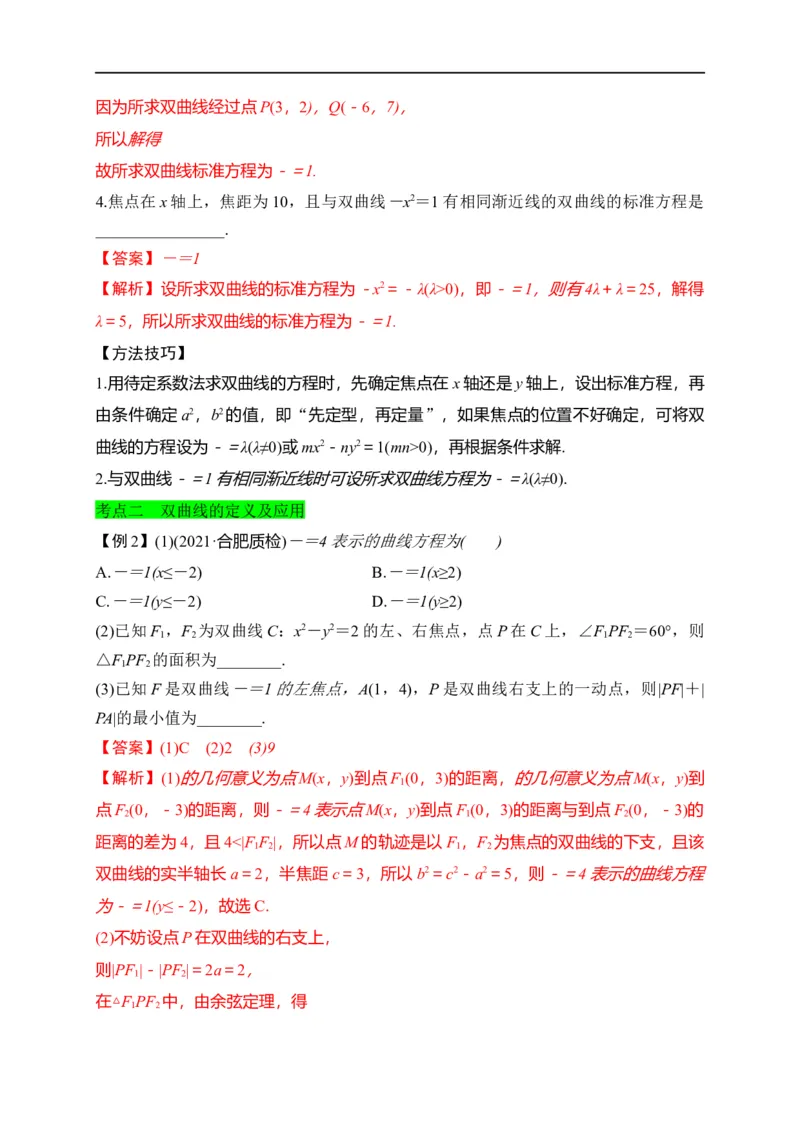 第30节双曲线（解析版）_2.2025数学总复习_赠品通用版（老高考）复习资料_一轮复习_备战2023年高考数学一轮复习考点帮（全国通用）