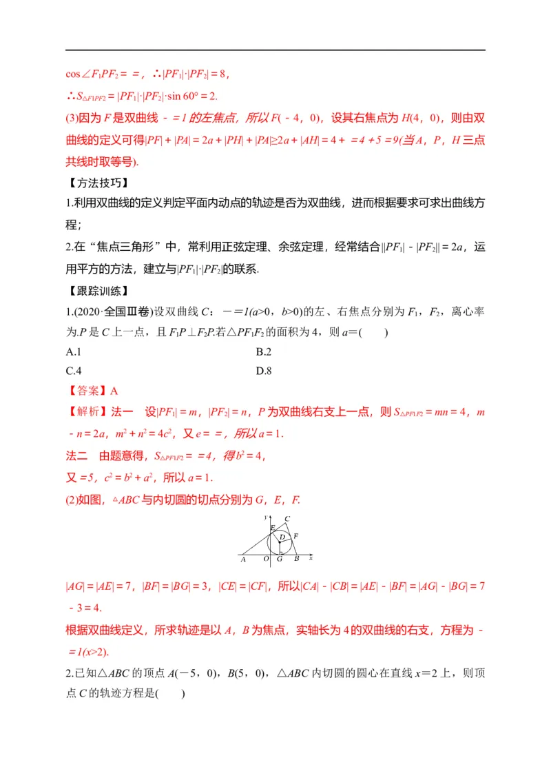 第30节双曲线（解析版）_2.2025数学总复习_赠品通用版（老高考）复习资料_一轮复习_备战2023年高考数学一轮复习考点帮（全国通用）