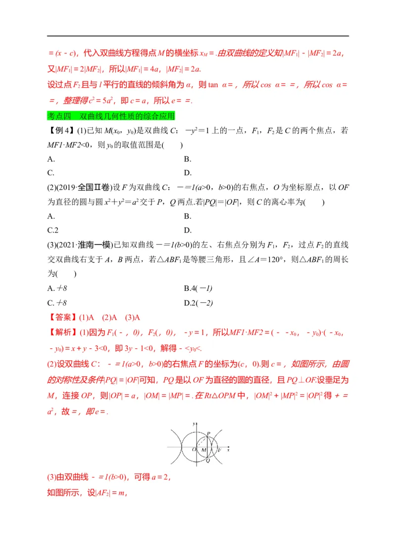 第30节双曲线（解析版）_2.2025数学总复习_赠品通用版（老高考）复习资料_一轮复习_备战2023年高考数学一轮复习考点帮（全国通用）