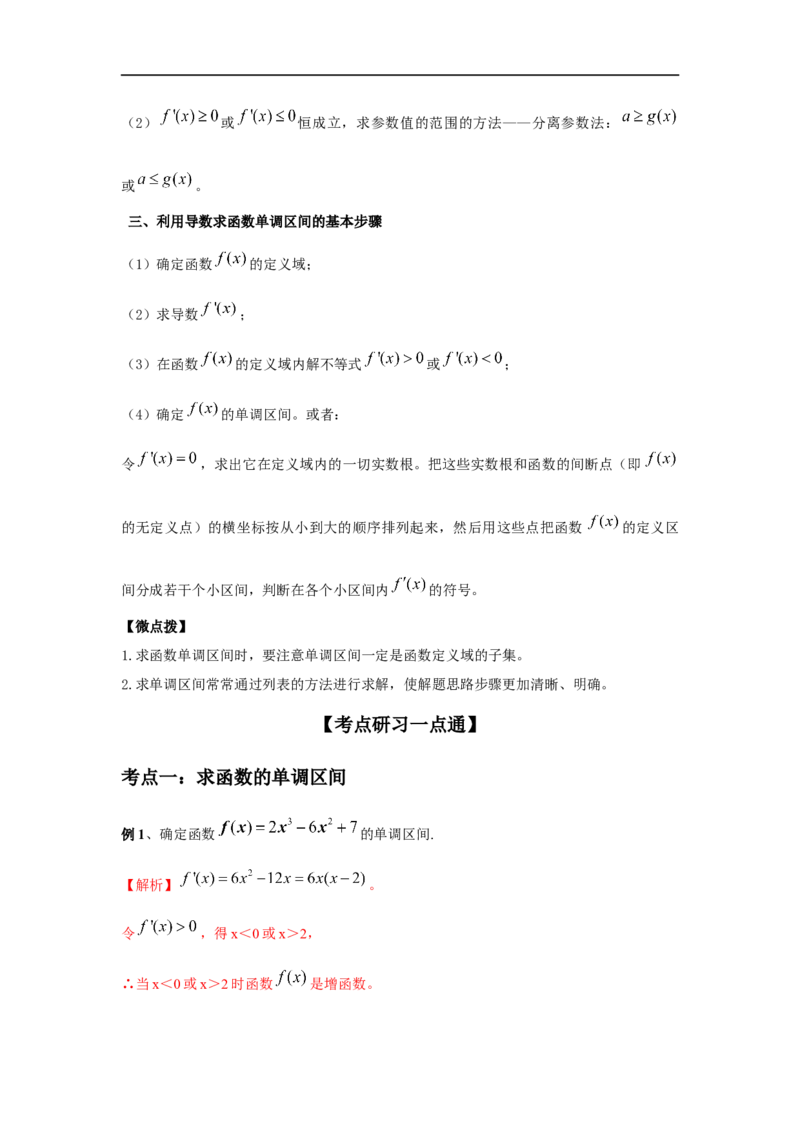第18讲利用导数研究函数的单调性（解析版）_2.2025数学总复习_2023年新高考资料_一轮复习_2023年高考数学一轮复习考点精讲练+易错题型（新高考专用）