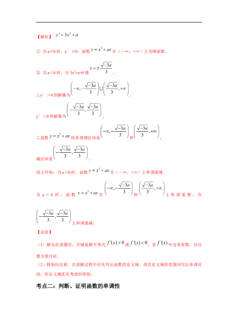 第18讲利用导数研究函数的单调性（解析版）_2.2025数学总复习_2023年新高考资料_一轮复习_2023年高考数学一轮复习考点精讲练+易错题型（新高考专用）