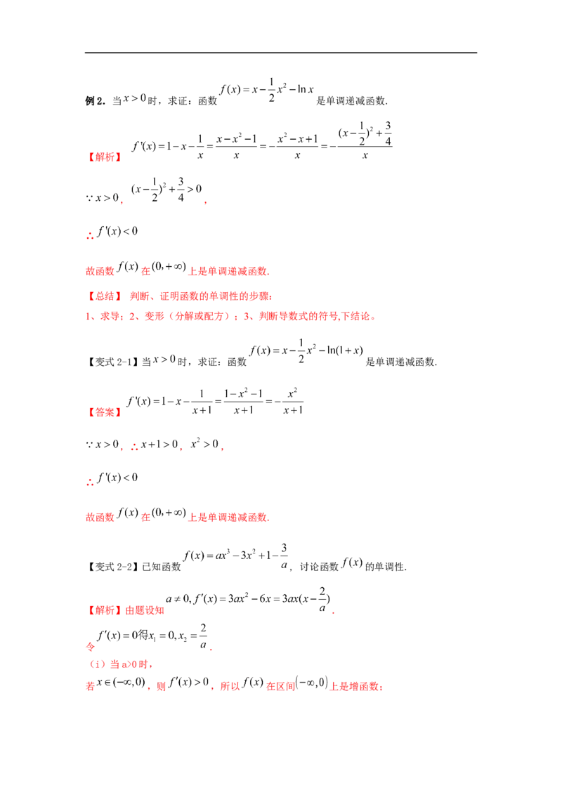 第18讲利用导数研究函数的单调性（解析版）_2.2025数学总复习_2023年新高考资料_一轮复习_2023年高考数学一轮复习考点精讲练+易错题型（新高考专用）