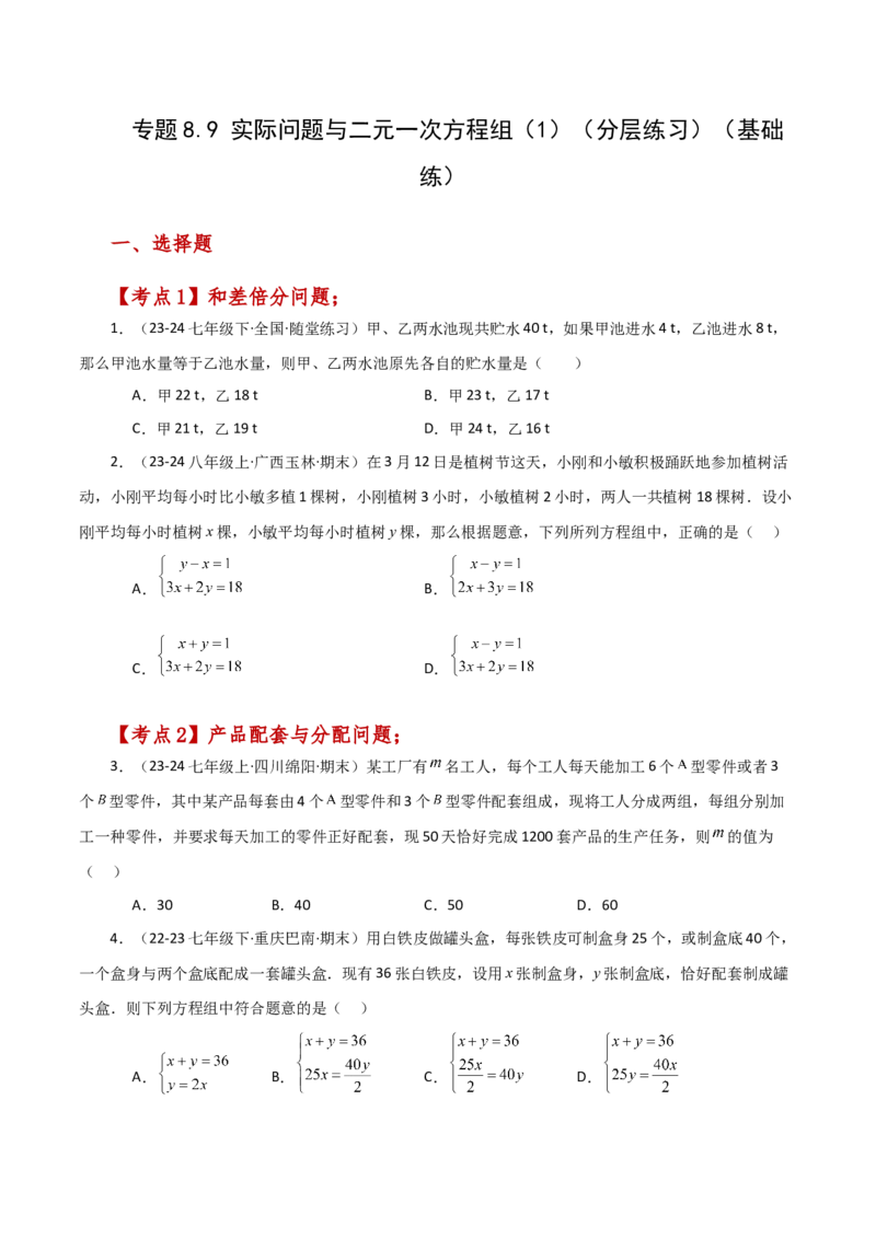 专题8.9实际问题与二元一次方程组（1）（分层练习）（基础练）-（人教版）_初中数学_七年级数学下册（人教版）_专题突破练习-V4