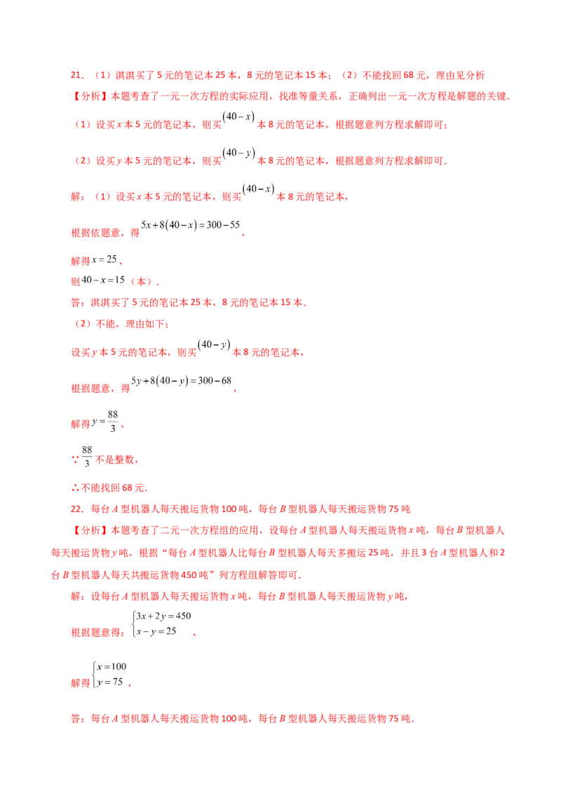 专题8.9实际问题与二元一次方程组（1）（分层练习）（基础练）-（人教版）_初中数学_七年级数学下册（人教版）_专题突破练习-V4