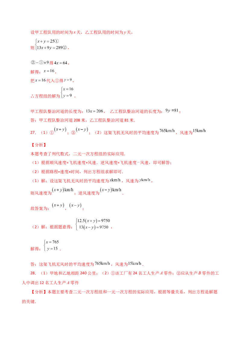 专题8.9实际问题与二元一次方程组（1）（分层练习）（基础练）-（人教版）_初中数学_七年级数学下册（人教版）_专题突破练习-V4