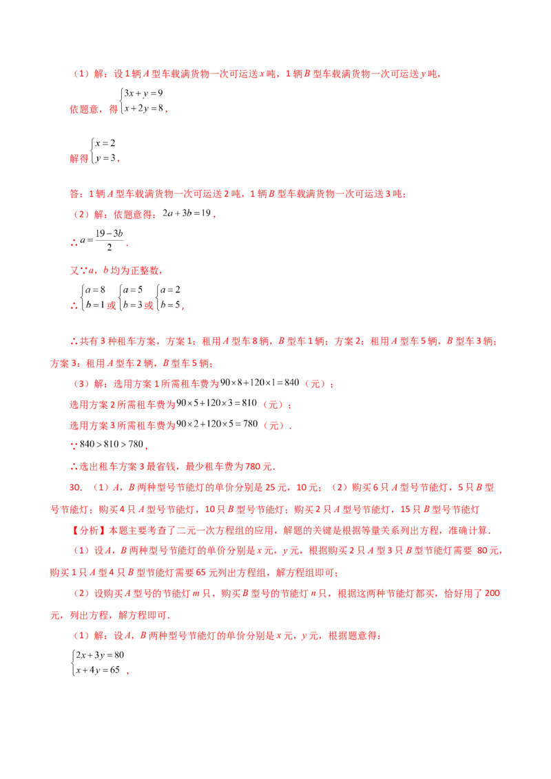 专题8.9实际问题与二元一次方程组（1）（分层练习）（基础练）-（人教版）_初中数学_七年级数学下册（人教版）_专题突破练习-V4