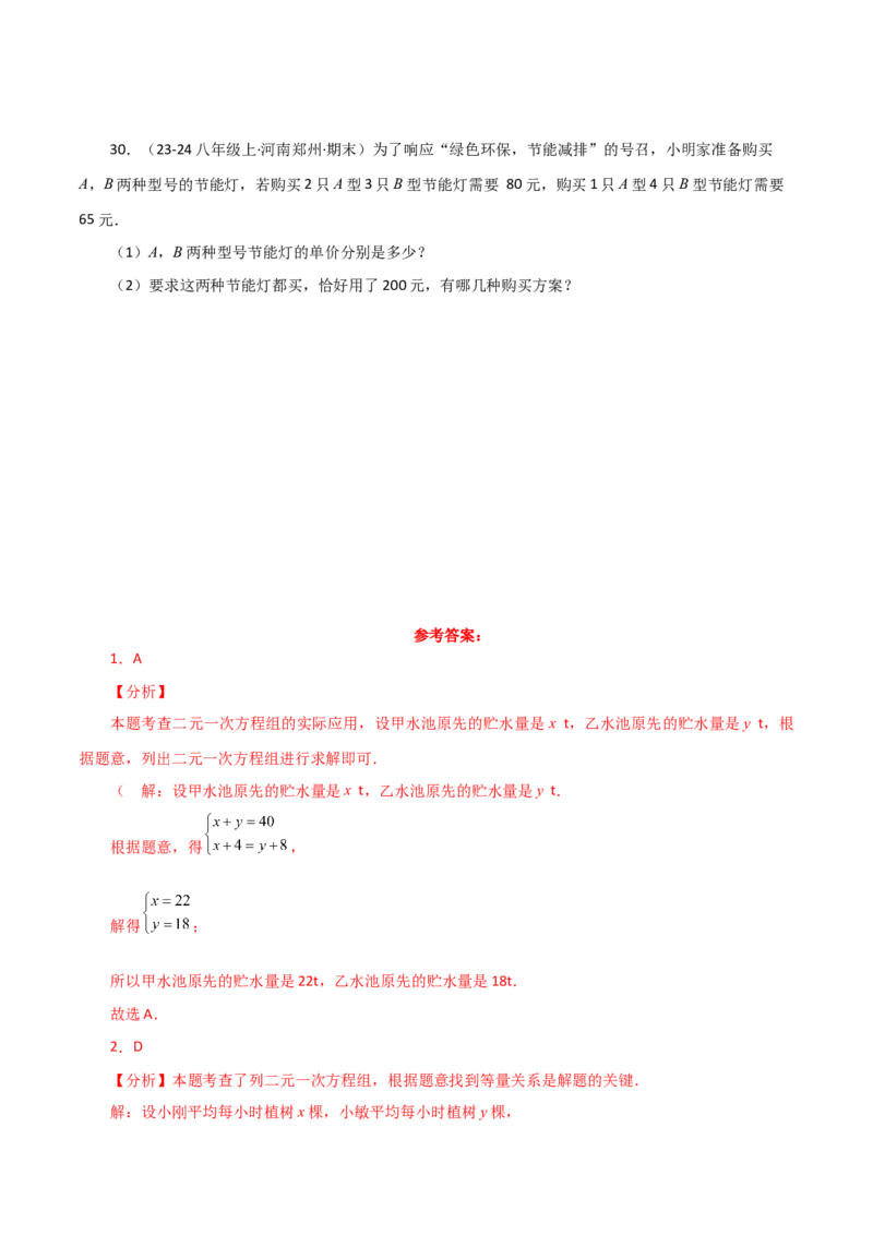 专题8.9实际问题与二元一次方程组（1）（分层练习）（基础练）-（人教版）_初中数学_七年级数学下册（人教版）_专题突破练习-V4