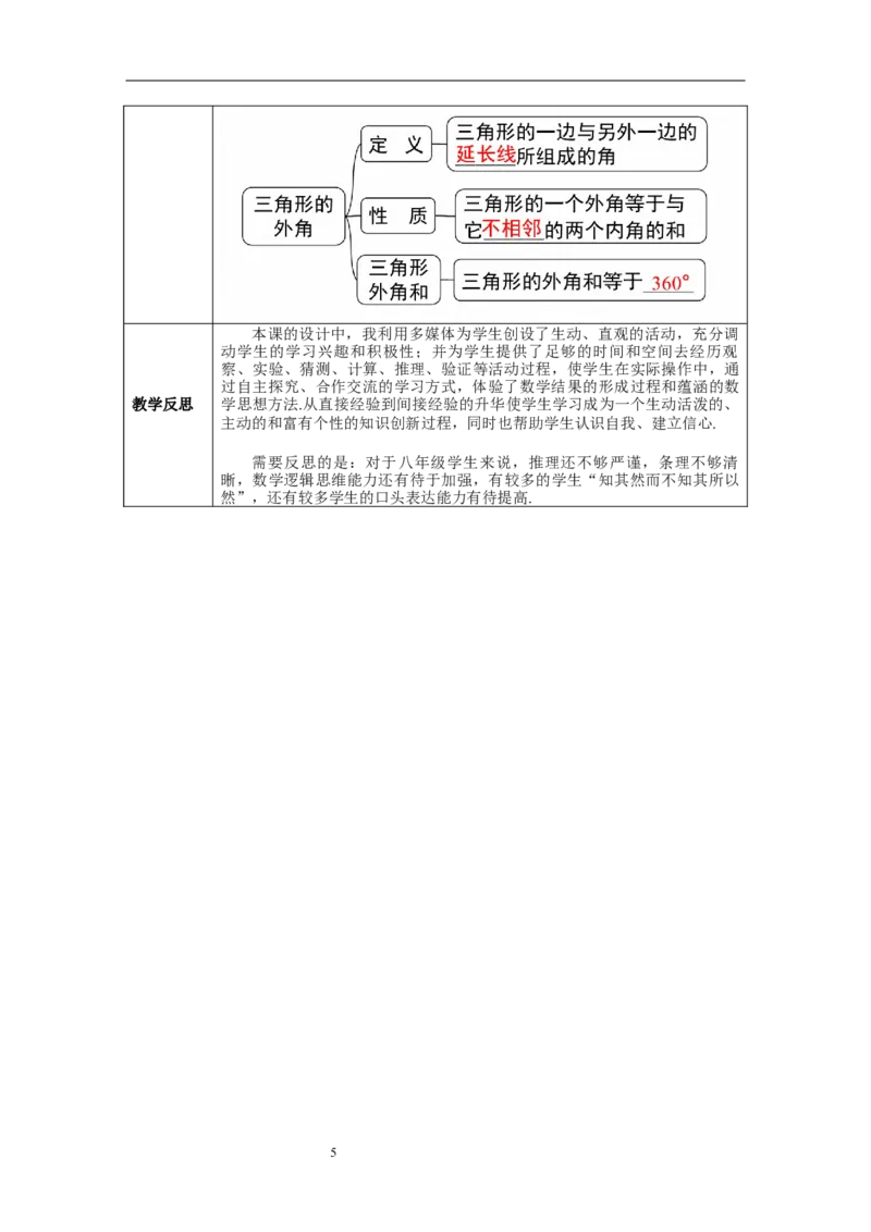 11.2.2三角形的外角--教案_初中数学人教版_8上-初中数学人教版_旧版_04教案（多套）_教案（第1套）新课标_第11章三角形章教案