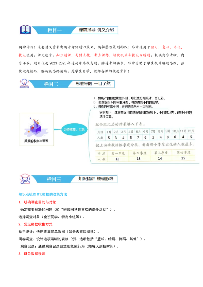 第九讲数据的收集和整理(二)（导图+知识精讲+易错点拨+2个考点讲练+难度分层练共28题）-（学生版）_三年级数学下册（苏教版）_母题专项练习-K36_2025版