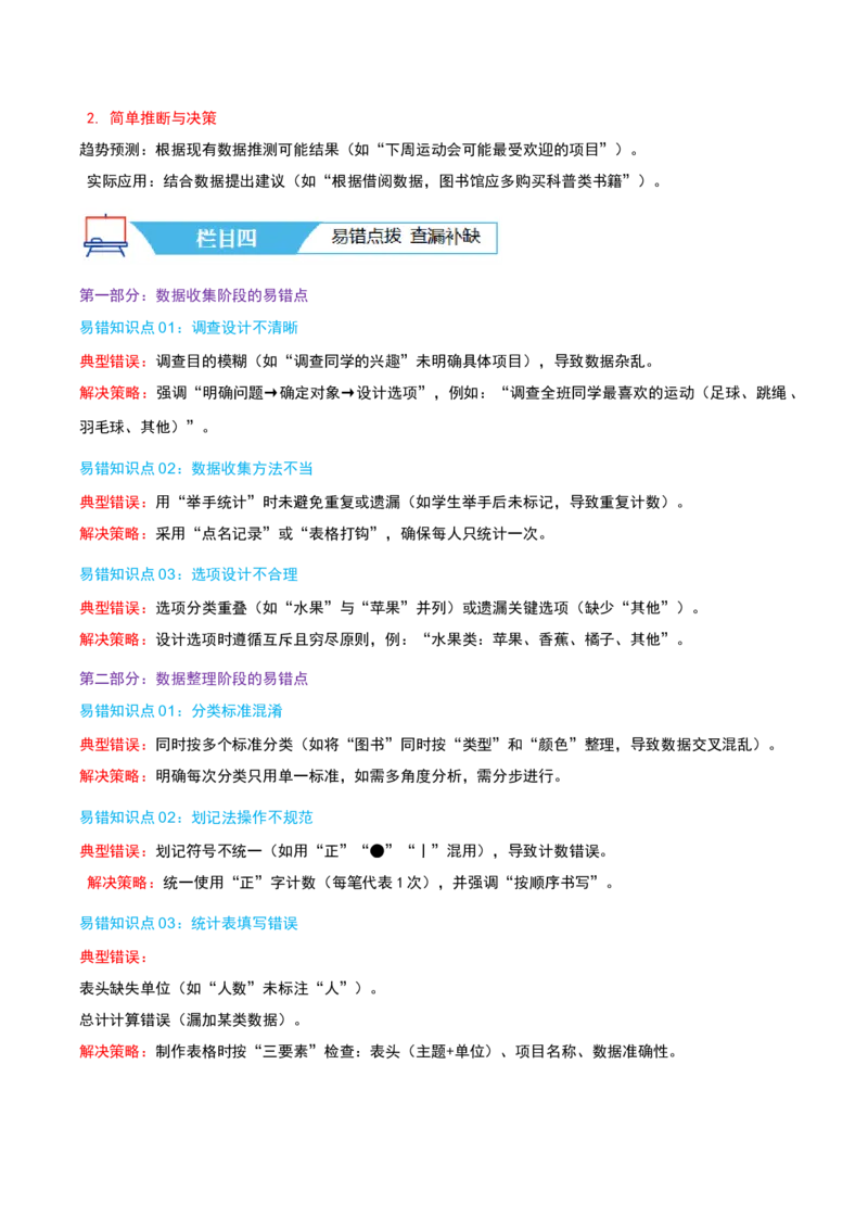 第九讲数据的收集和整理(二)（导图+知识精讲+易错点拨+2个考点讲练+难度分层练共28题）-（学生版）_三年级数学下册（苏教版）_母题专项练习-K36_2025版