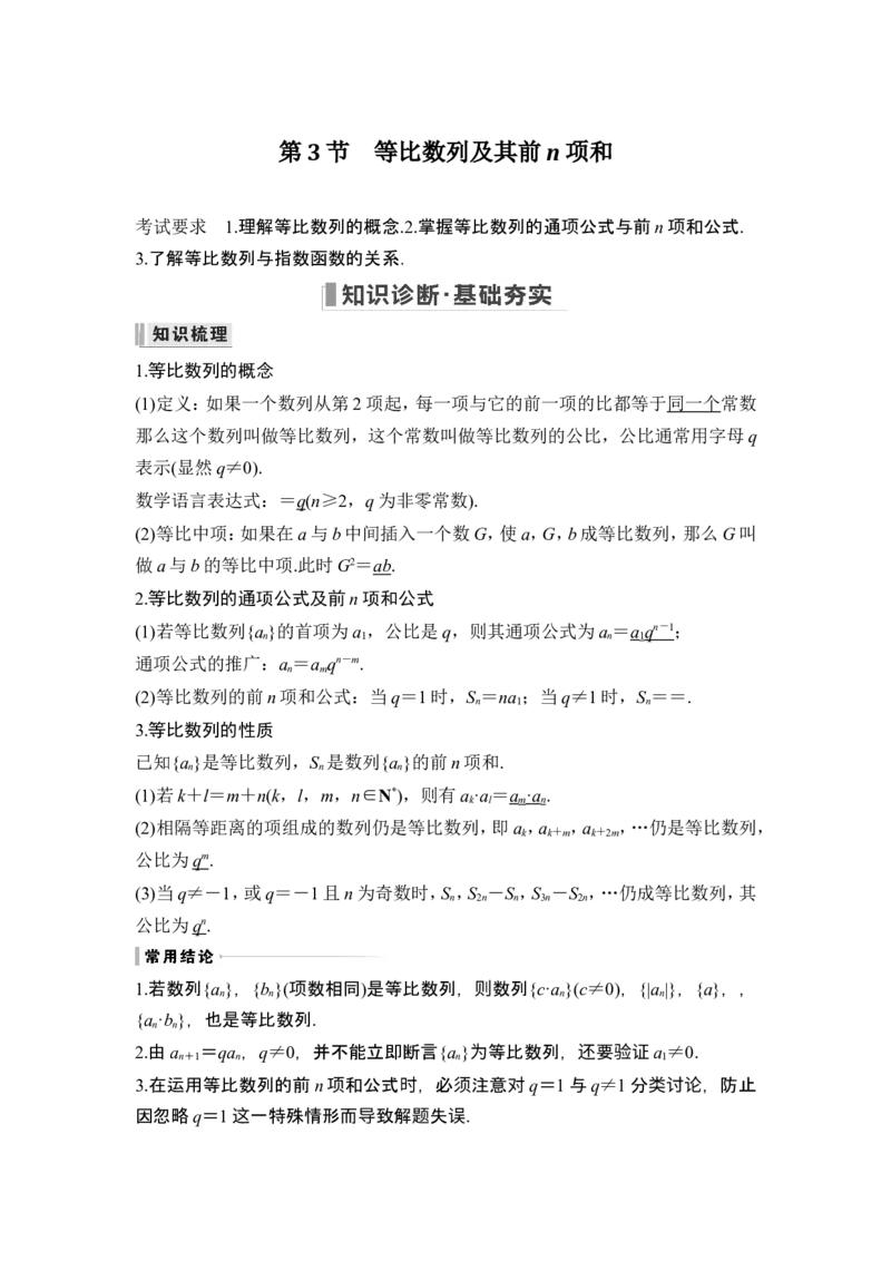 第3节等比数列及其前n项和_2.2025数学总复习_2024年新高考资料_1.2024一轮复习_2024年高考数学一轮复习讲义（新高考版）_赠1套word版补充习题库_另附1套Word版题库_第六章数列