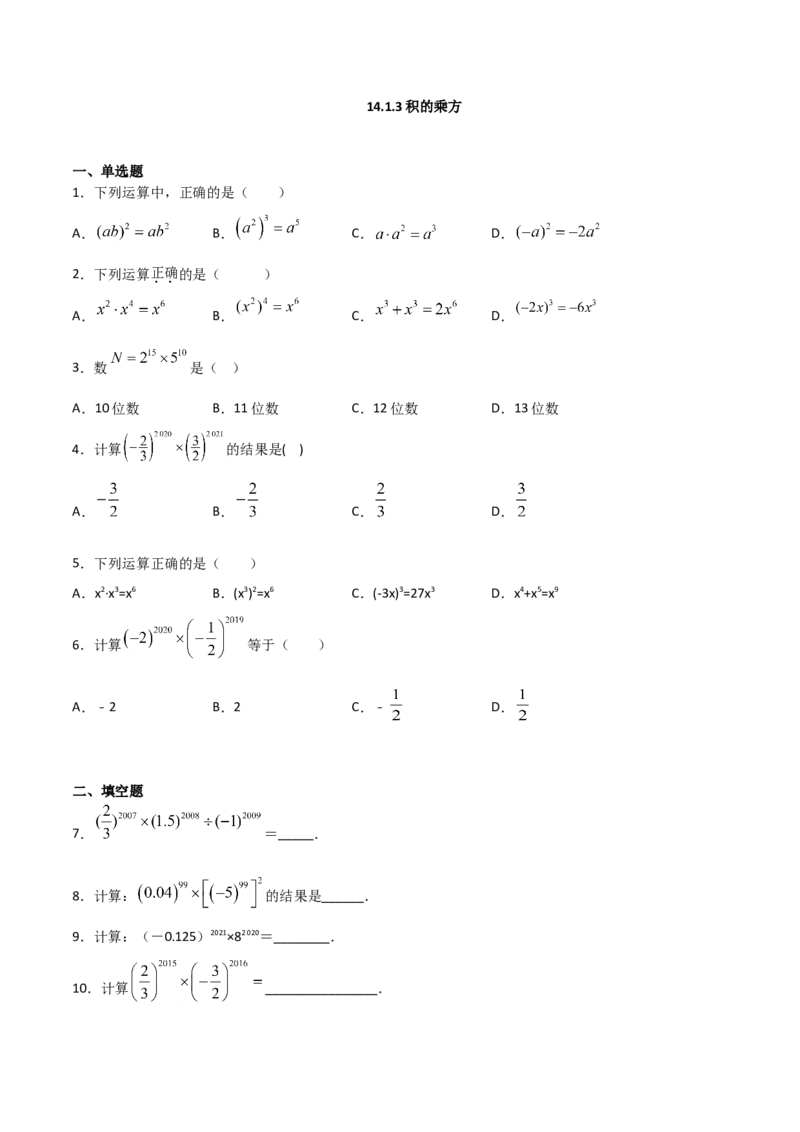 14.1.3积的乘方（原卷版）_初中数学人教版_8上-初中数学人教版_旧版_06习题试卷_1同步练习_同步练习（第2套）