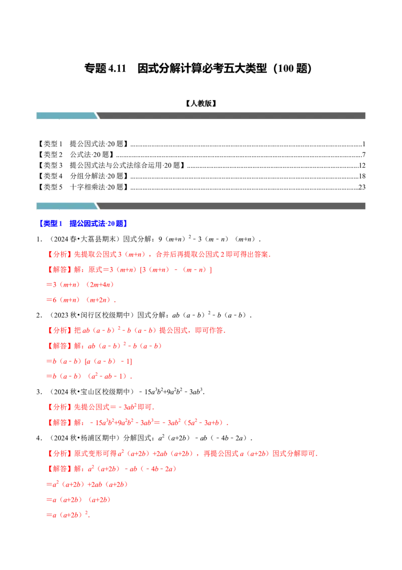 专题4.11因式分解计算必考五大类型100题（必考点分类集训）（人教版）（教师版）_初中数学_八年级数学上册（人教版）_考点分类必刷题-U181