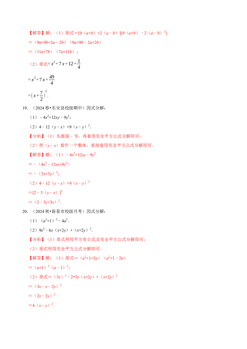 专题4.11因式分解计算必考五大类型100题（必考点分类集训）（人教版）（教师版）_初中数学_八年级数学上册（人教版）_考点分类必刷题-U181