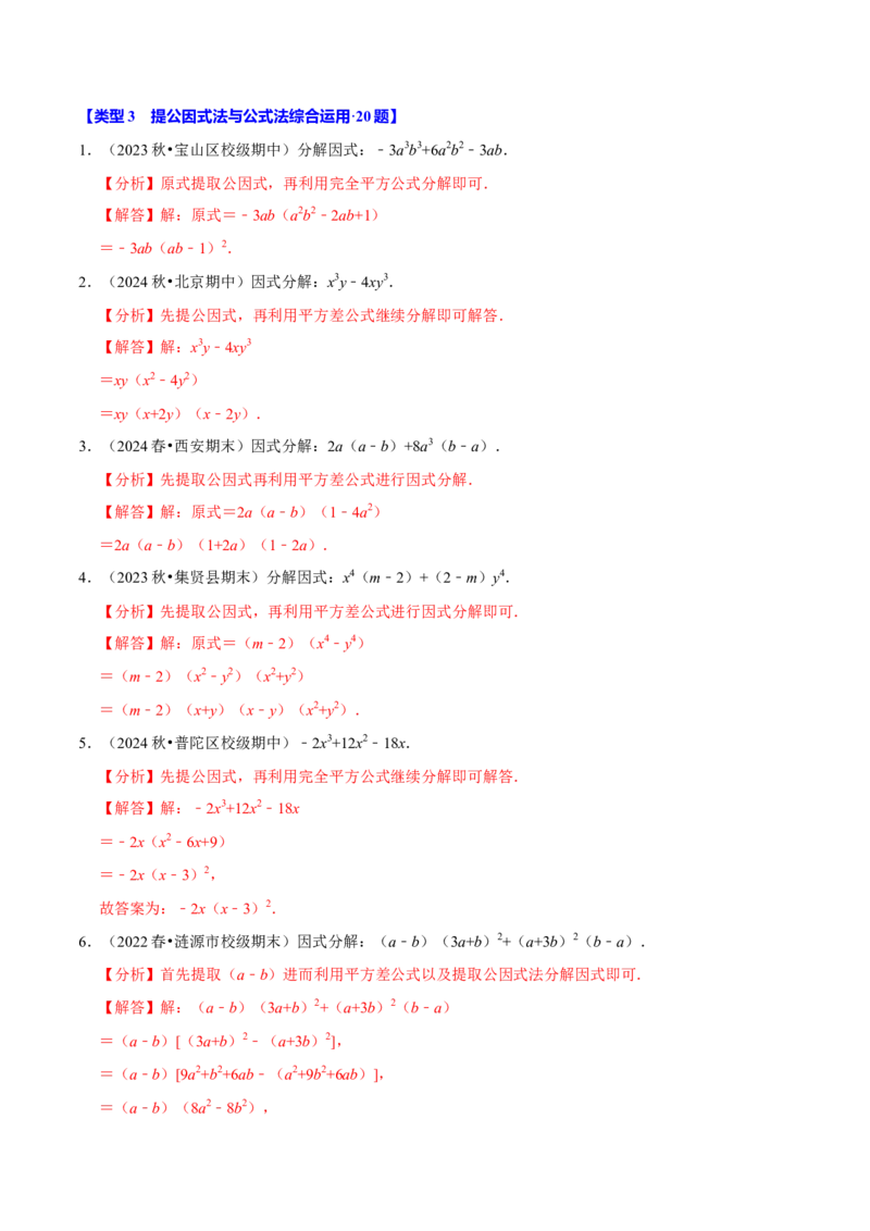专题4.11因式分解计算必考五大类型100题（必考点分类集训）（人教版）（教师版）_初中数学_八年级数学上册（人教版）_考点分类必刷题-U181