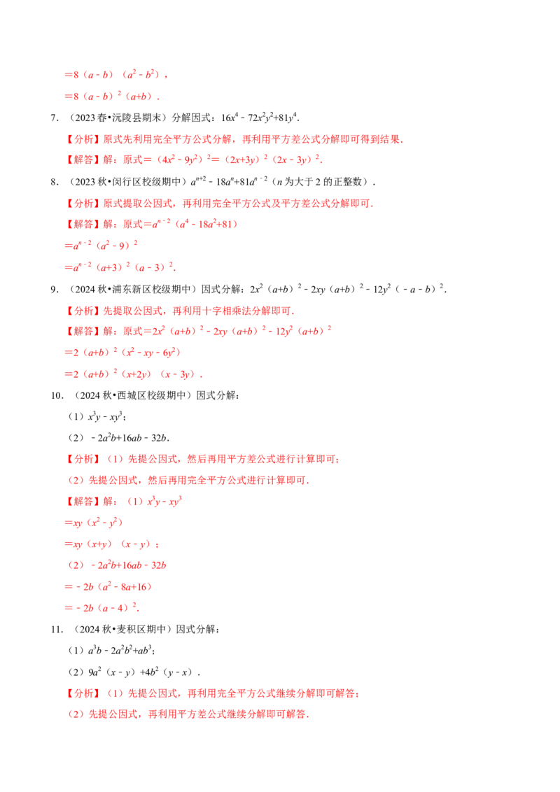 专题4.11因式分解计算必考五大类型100题（必考点分类集训）（人教版）（教师版）_初中数学_八年级数学上册（人教版）_考点分类必刷题-U181