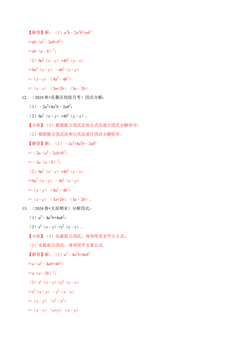 专题4.11因式分解计算必考五大类型100题（必考点分类集训）（人教版）（教师版）_初中数学_八年级数学上册（人教版）_考点分类必刷题-U181