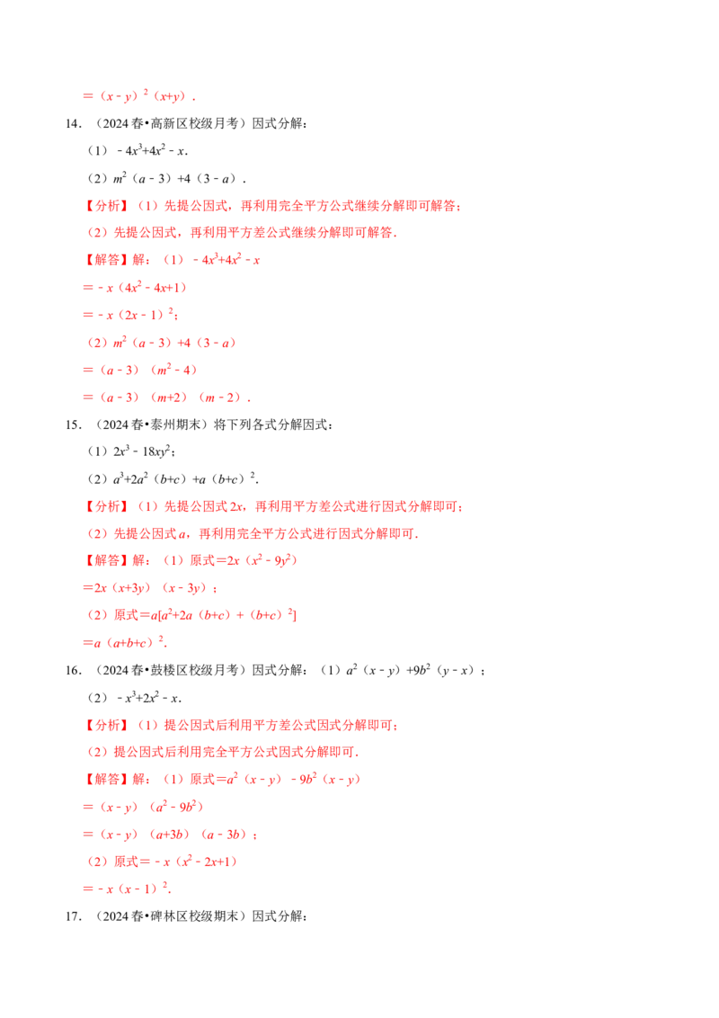 专题4.11因式分解计算必考五大类型100题（必考点分类集训）（人教版）（教师版）_初中数学_八年级数学上册（人教版）_考点分类必刷题-U181