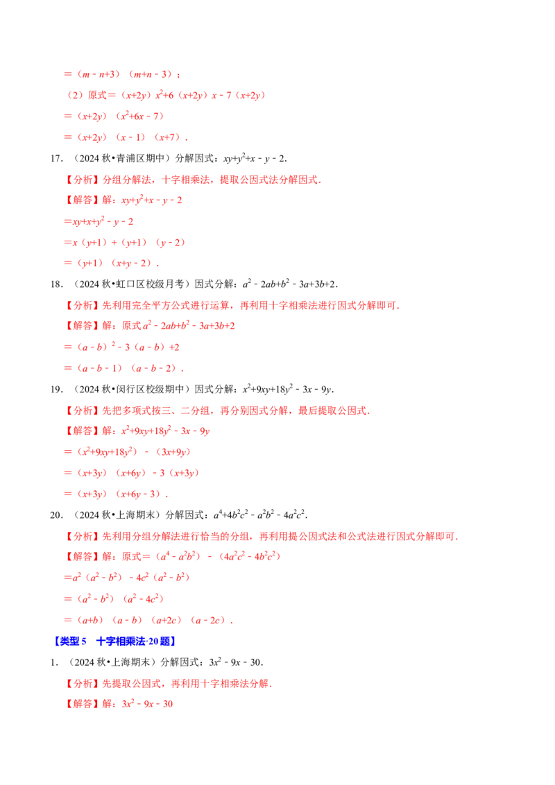 专题4.11因式分解计算必考五大类型100题（必考点分类集训）（人教版）（教师版）_初中数学_八年级数学上册（人教版）_考点分类必刷题-U181