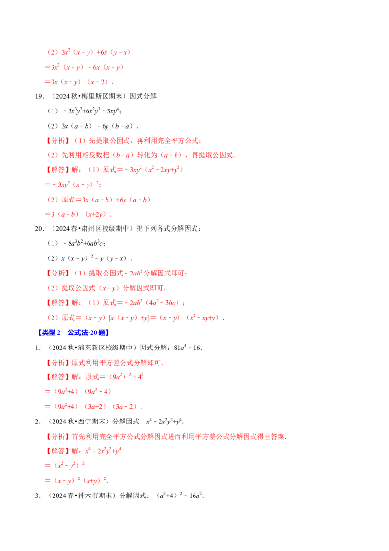 专题4.11因式分解计算必考五大类型100题（必考点分类集训）（人教版）（教师版）_初中数学_八年级数学上册（人教版）_考点分类必刷题-U181