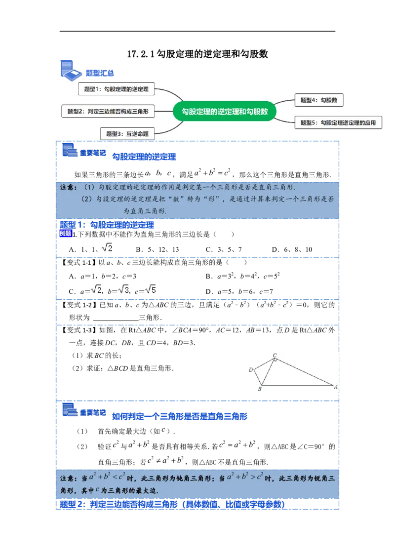 17.2.1勾股定理的逆定理和勾股数(精讲)-重要笔记八年级数学下学期重要考点精讲精练(人教版)（原卷版）_初中数学人教版_八年级数学下册_保存转存之后查看(1)_旧版-可参考_07专项讲练