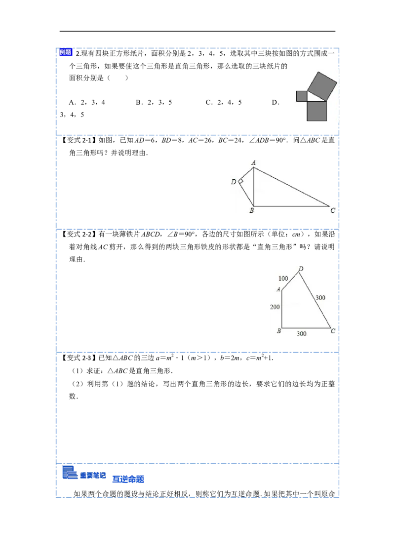 17.2.1勾股定理的逆定理和勾股数(精讲)-重要笔记八年级数学下学期重要考点精讲精练(人教版)（原卷版）_初中数学人教版_八年级数学下册_保存转存之后查看(1)_旧版-可参考_07专项讲练