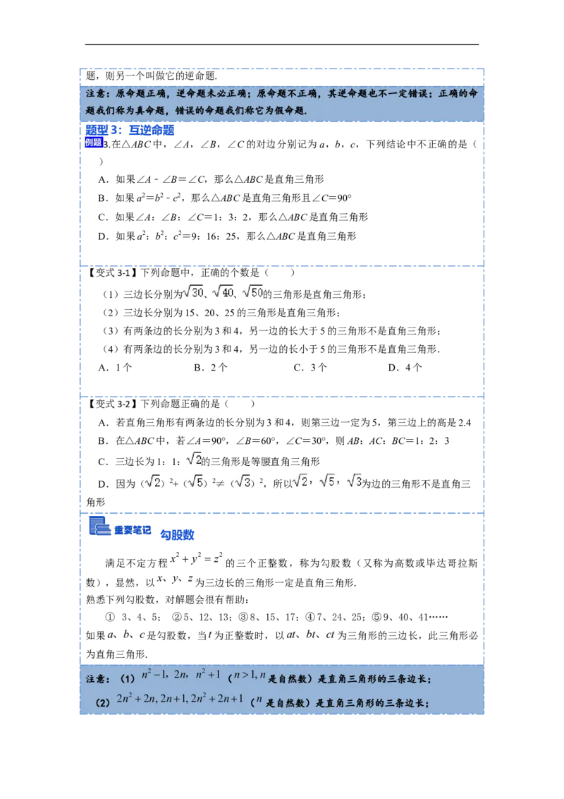 17.2.1勾股定理的逆定理和勾股数(精讲)-重要笔记八年级数学下学期重要考点精讲精练(人教版)（原卷版）_初中数学人教版_八年级数学下册_保存转存之后查看(1)_旧版-可参考_07专项讲练