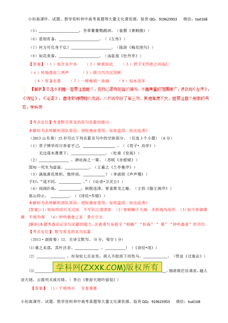 专题11文学常识与名言名篇（讲学案）-2016年高考语文二轮复习精品资料（解析版）_高语_1高中语文_2016年高考语文二轮复习精品资料（全套打包80份）