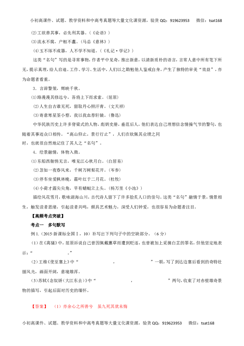 专题11文学常识与名言名篇（讲学案）-2016年高考语文二轮复习精品资料（解析版）_高语_1高中语文_2016年高考语文二轮复习精品资料（全套打包80份）