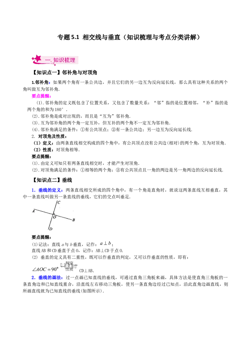 专题5.1相交线与垂线（知识梳理与考点分类讲解）（人教版）_初中数学_七年级数学下册（人教版）_专题突破练习-V4