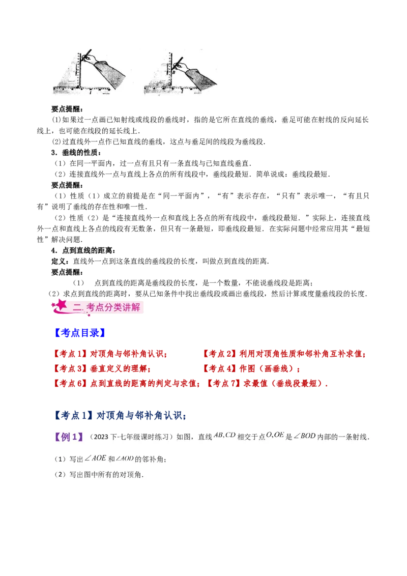 专题5.1相交线与垂线（知识梳理与考点分类讲解）（人教版）_初中数学_七年级数学下册（人教版）_专题突破练习-V4