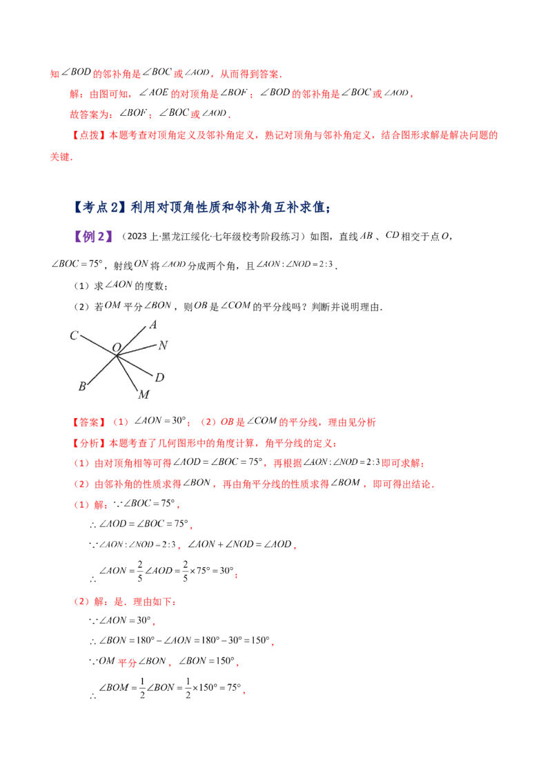 专题5.1相交线与垂线（知识梳理与考点分类讲解）（人教版）_初中数学_七年级数学下册（人教版）_专题突破练习-V4