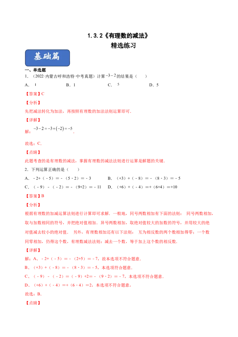 1.3.2有理数的减法（练习）-七年级数学上册同步精品课堂（人教版）（解析版）_初中数学人教版_7上-初中数学人教版_7上-初中数学人教版（旧版）赠送_06习题试卷_1同步练习
