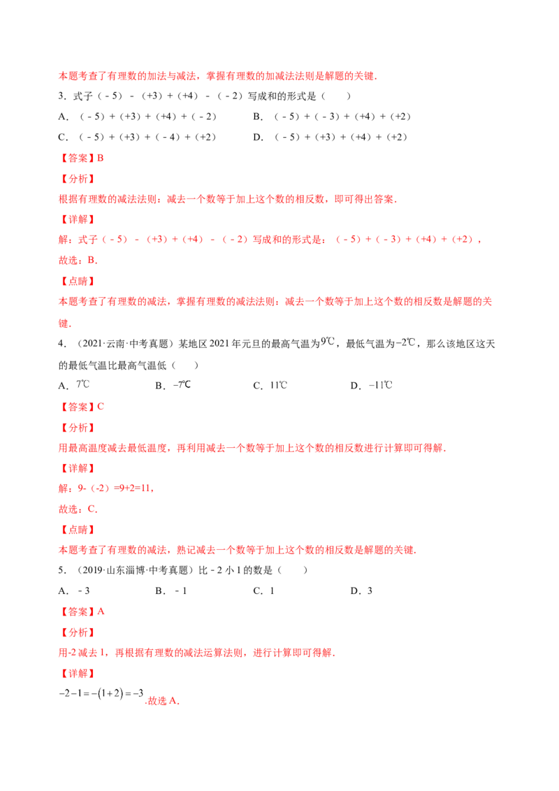 1.3.2有理数的减法（练习）-七年级数学上册同步精品课堂（人教版）（解析版）_初中数学人教版_7上-初中数学人教版_7上-初中数学人教版（旧版）赠送_06习题试卷_1同步练习