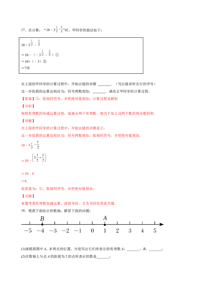1.3.2有理数的减法（练习）-七年级数学上册同步精品课堂（人教版）（解析版）_初中数学人教版_7上-初中数学人教版_7上-初中数学人教版（旧版）赠送_06习题试卷_1同步练习