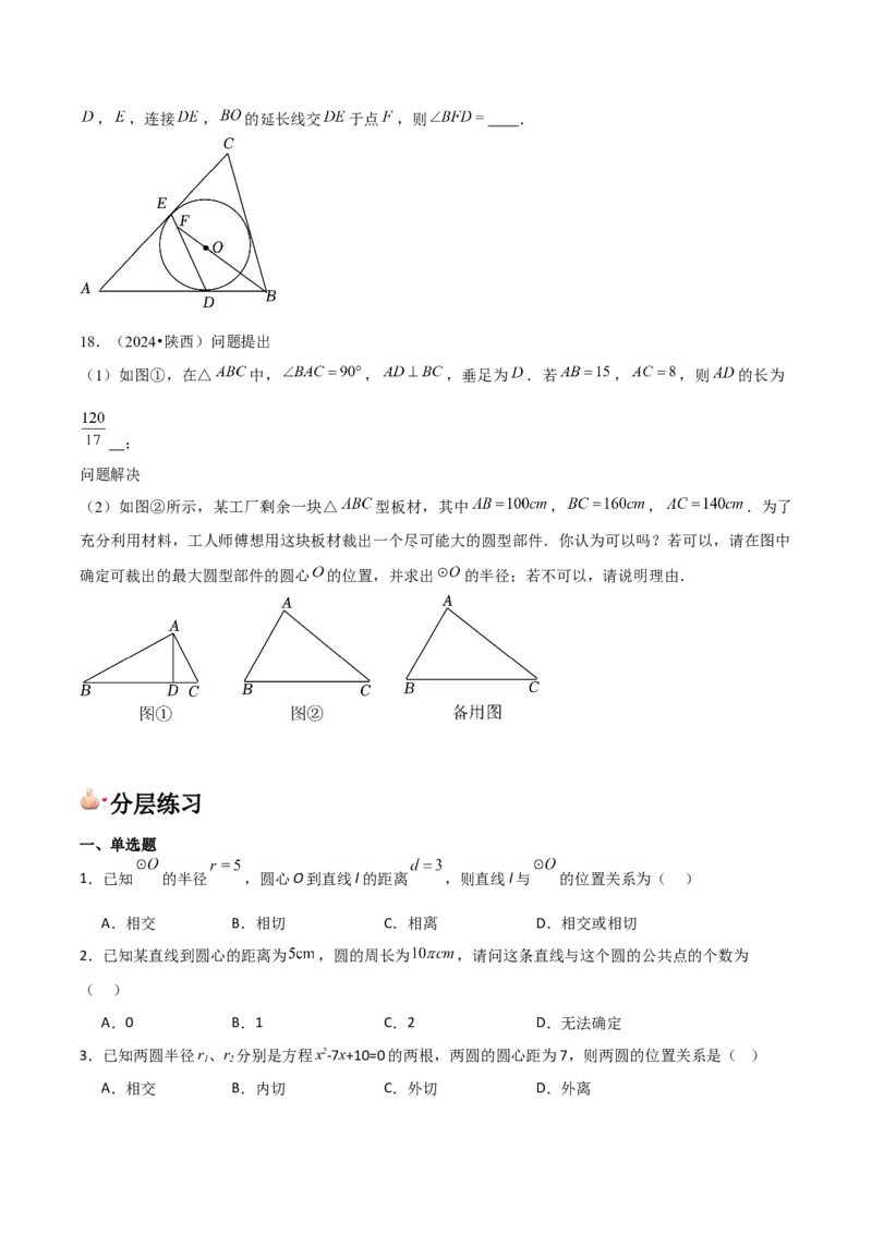 九年级第17讲直线和圆的位置关系（6个知识点+6种题型+分层练习）（学生版）_初中数学_九年级数学上册（人教版）_常见题型通关讲解练-V3_2025版