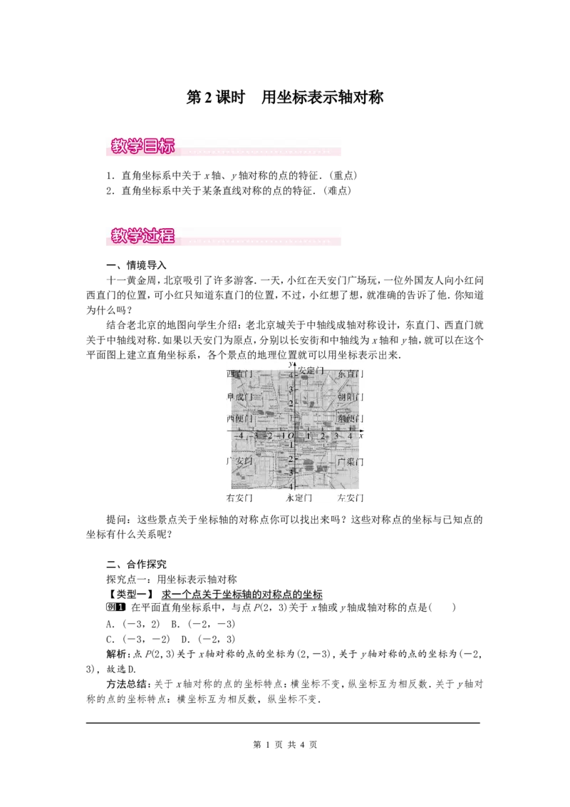 13.2第2课时用坐标表示轴对称1_初中数学人教版_8上-初中数学人教版_旧版_04教案（多套）_教案（第2套）
