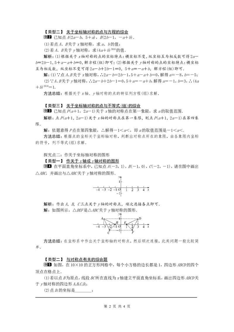 13.2第2课时用坐标表示轴对称1_初中数学人教版_8上-初中数学人教版_旧版_04教案（多套）_教案（第2套）