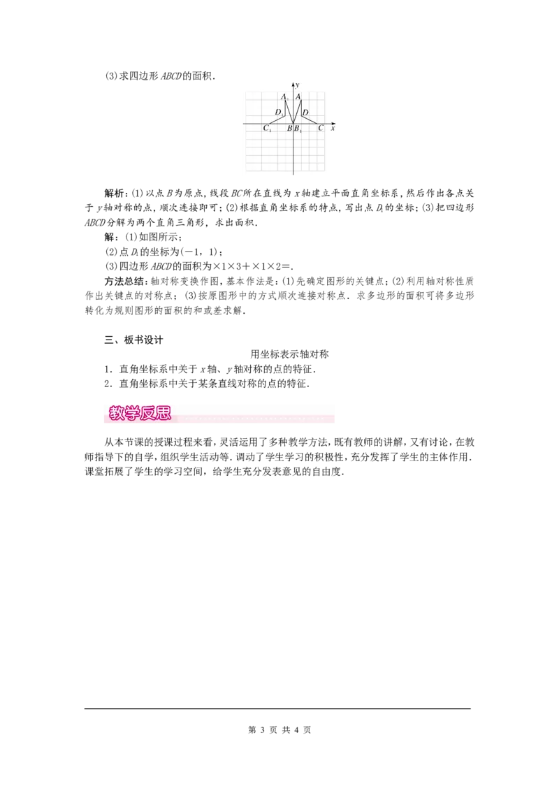 13.2第2课时用坐标表示轴对称1_初中数学人教版_8上-初中数学人教版_旧版_04教案（多套）_教案（第2套）
