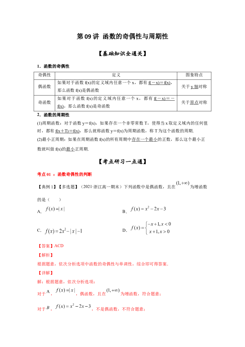 第09讲函数的奇偶性与周期性（解析版）_2.2025数学总复习_2023年新高考资料_一轮复习_2023年高考数学一轮复习考点精讲练+易错题型（新高考专用）