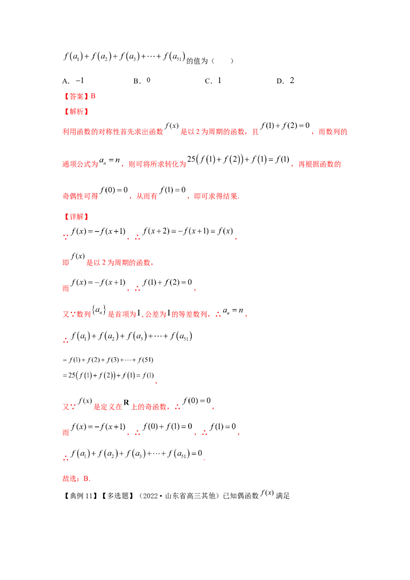 第09讲函数的奇偶性与周期性（解析版）_2.2025数学总复习_2023年新高考资料_一轮复习_2023年高考数学一轮复习考点精讲练+易错题型（新高考专用）