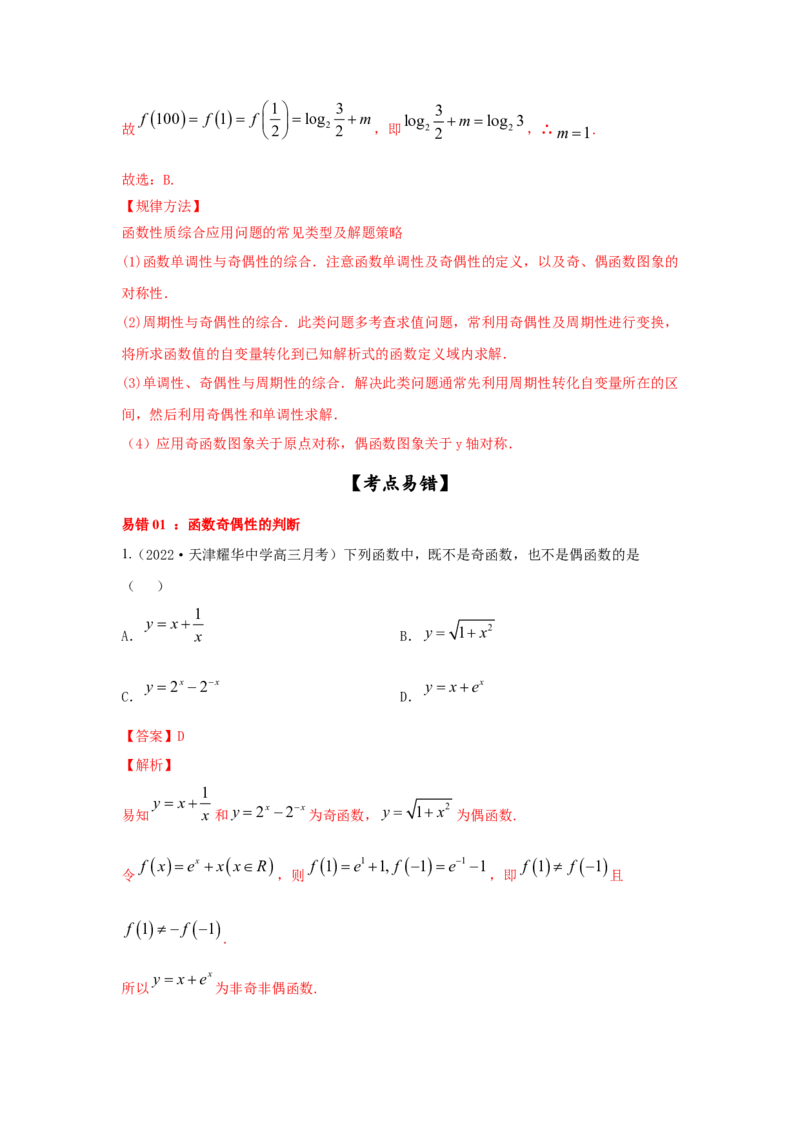 第09讲函数的奇偶性与周期性（解析版）_2.2025数学总复习_2023年新高考资料_一轮复习_2023年高考数学一轮复习考点精讲练+易错题型（新高考专用）